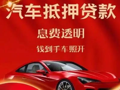 遂川良好口碑的汽车抵押贷款公司推荐